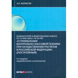 Комментарий к №54-ФЗ 'О применении контрольно-кассовой техники при осуществлении расчетов РФ'