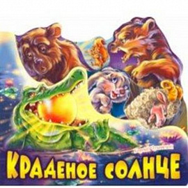 Краденое солнце