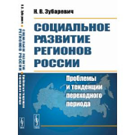 Социальное развитие регионов России: Проблемы и тенденции переходного периода