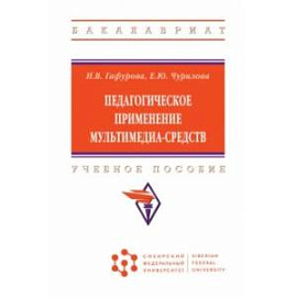 Педагогическое применение мультимедиа-средств. Учебное пособие