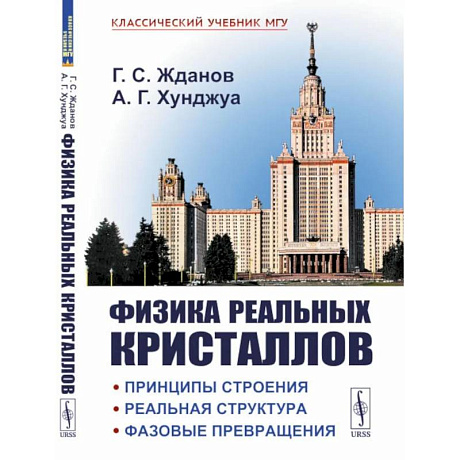 Фото Физика реальных кристаллов. Принципы строения, реальная структура, фазовые превращения