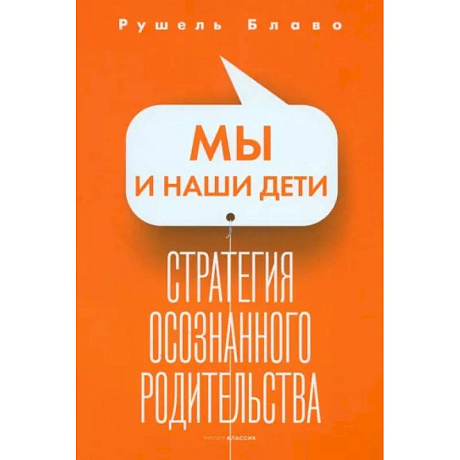 Фото Мы и наши дети. Стратегия осознанного родительства