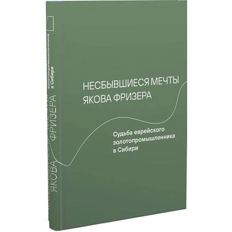 Фото Несбывшиеся мечты Якова Фризера. Судьба еврейского золотопромышленника в Сибири