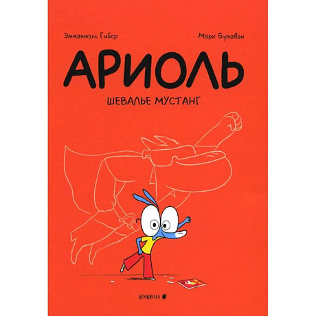 Фото Ариоль. Шевалье Мустанг: комикс. 3-е изд