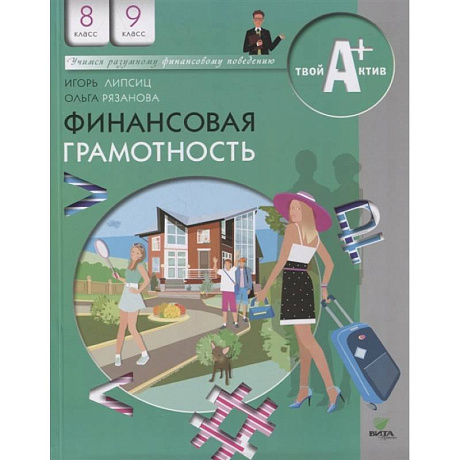 Фото Финансовая грамотность: материалы для учащихся. 8-9 классы