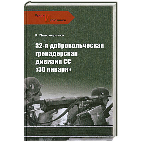 Фото 32-я добровольческая гренадерская дивизия СС '30 января'