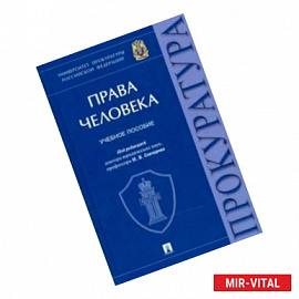 Права человека. Учебное пособие