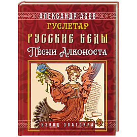 Русские веды. Песни Алконоста