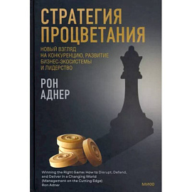 Стратегия процветания. Новый взгляд на конкуренцию, развитие бизнес-экосистемы и лидерство