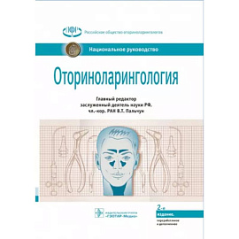 Оториноларингология: национальное руководство