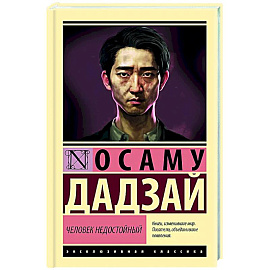 Человек недостойный