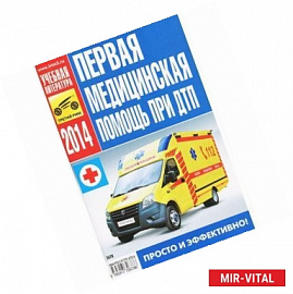 Первая медицинская помощь при ДТП. 2014 год