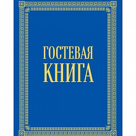 Гостевая книга в бархате 