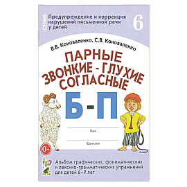 Парные звонкие-глухие согласные Б-П.Альбом 6-9 лет Парные звонкие-глухие согласные Б-П.Альбом 6-9 лет