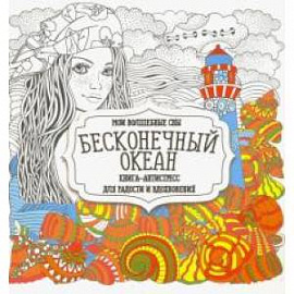 Бесконечный океан