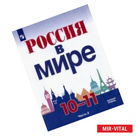 Россия в мире. 10-11 классы. Базовый уровень. Учебник. В 2-х частях. Часть 2.