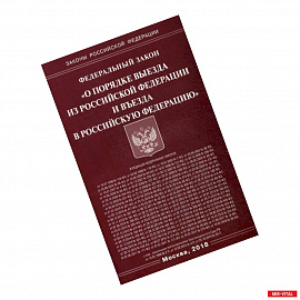 Федеральный закон 'О порядке выезда из Российской Федерации и въезда в Российскую Федерацию'