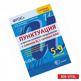 Пунктуация в простых и сложных предложениях с союзом И, с союзом КАК. 5-9 классы. ФГОС