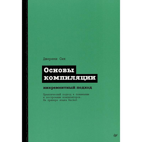 Фото Основы компиляции: инкрементный подход