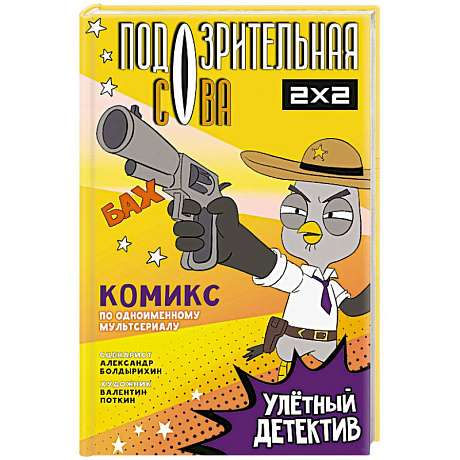 Фото Подозрительная Сова. Комикс. Улетный детектив