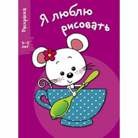 Фото Я люблю рисовать 3-5 лет Выпуск 8. Мышка в чашке
