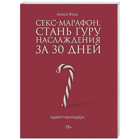 Фото Секс-марафон. Стань гуру наслаждения за 30 дней. Адвент-календарь