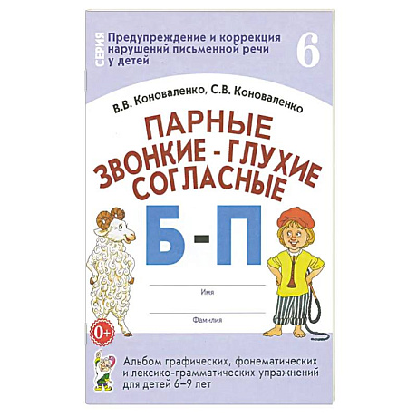 Изображение Парные звонкие-глухие согласные Б-П.Альбом 6-9 лет Фото Парные звонкие-глухие согласные Б-П.Альбом 6-9 лет