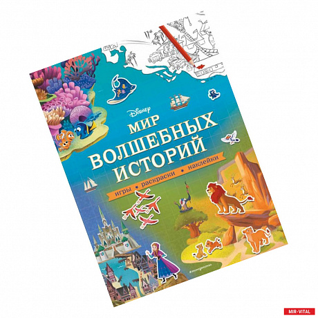 Фото Disney. Мир волшебных историй. Игры, раскраски, наклейки