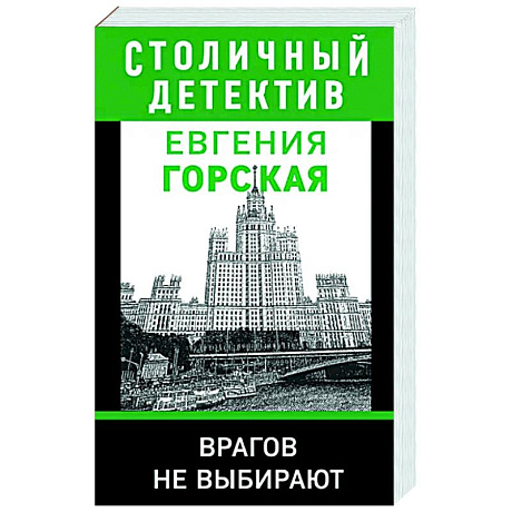 Фото Врагов не выбирают