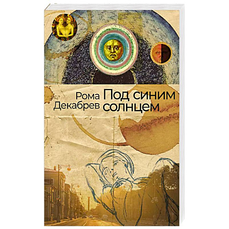 Фото Под синим солнцем