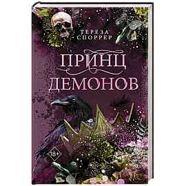 Принц демонов (#2)
