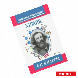 Химия: типовые задания для подготовки к олимпиаде: 8-11 классы