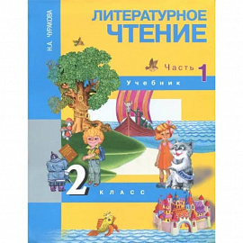 Литературное чтение. 2 класс. В 2-х частях. Часть 1. Учебник. ФГОС