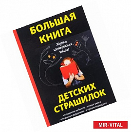 Большая книга детских страшилок