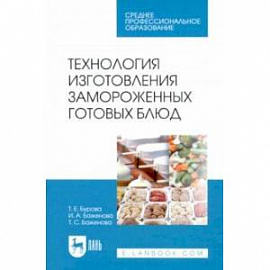 Технология изготовления замороженных готовых блюд. Учебное пособие