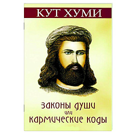 Законы души, или Кармические коды