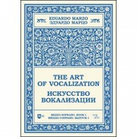 Искусство вокализации. Меццо-сопрано. Выпуск I. Ноты. Учебное пособие