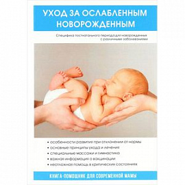 Уход за ослабленным новорожденным