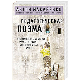 Педагогическая поэма