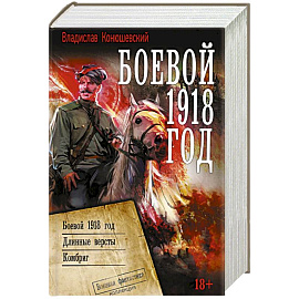 Боевой 1918 год