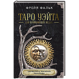 Таро Уэйта для начинающих ведьм: символика, значения, расклады