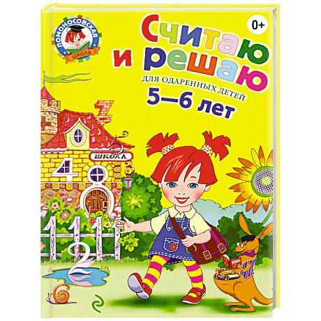 Фото Считаю и решаю: для детей 5-6 лет