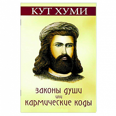 Фото Законы души, или Кармические коды
