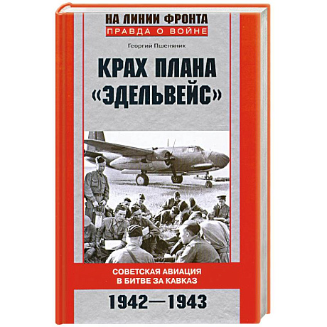 Фото Крах плана 'Эдельвейс'. Советская авиация в битве за Кавказ.1942-1943