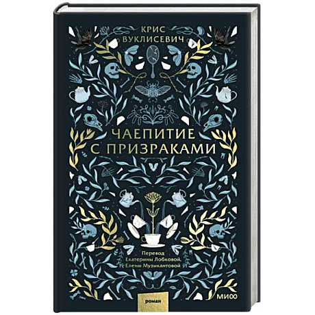 Фото Чаепитие с призраками