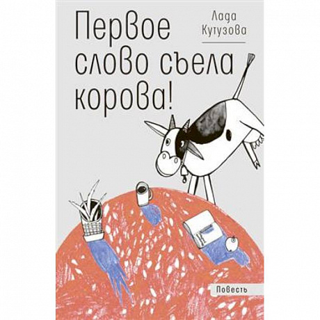 Фото Первое слово съела корова!