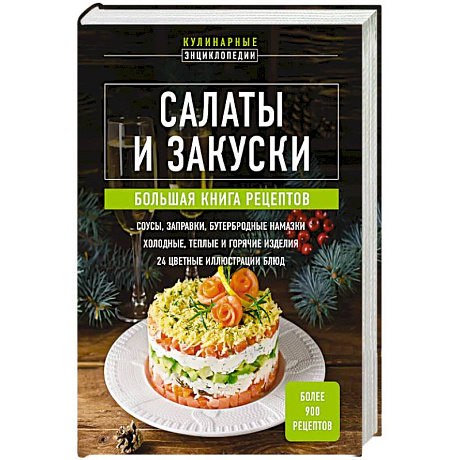 Фото Салаты и закуски. Большая книга рецептов