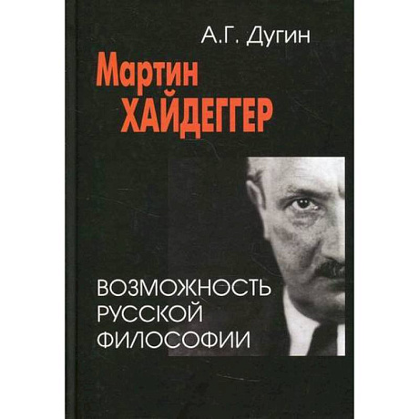 Фото Мартин Хайдеггер: возможность русской философии