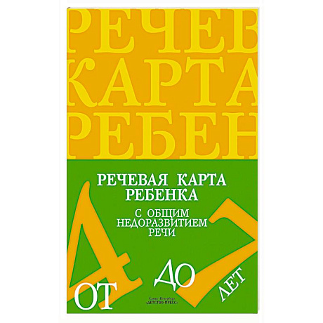 Фото Речевая карта ребенка с общим недоразвитием речи.4-7 лет