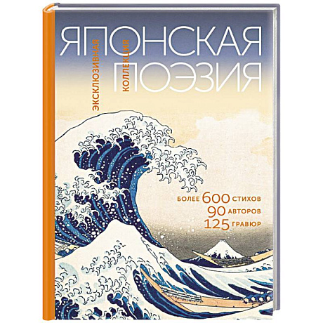 Фото Японская поэзия. Эксклюзивная коллекция